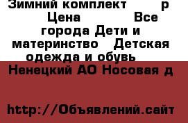 Зимний комплект REIMA р.110 › Цена ­ 3 700 - Все города Дети и материнство » Детская одежда и обувь   . Ненецкий АО,Носовая д.